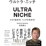ウルトラ・ニッチ――小さく始めろ！ニッチを攻めろ！
