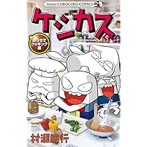 ケシカスくん おうちでクッキング編 (てんとう虫コロコロコミックス