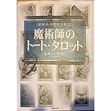 占い 魔術師のトートタロット 新体系本格完全解説 （新体系本格完全解説）レオンサリラ/摩風 ゆみ