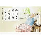 今日も明日も上機嫌。 モタさんの“言葉”