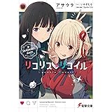 リコリス・リコイル Ordinary days (電撃文庫)