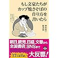 もし文豪たちがカップ焼きそばの作り方を書いたら (宝島SUGOI文庫)