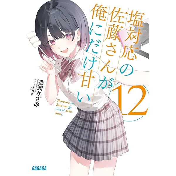 Amazon.co.jp: 塩対応の佐藤さんが俺にだけ甘い (ガガガ文庫 さ 13-1