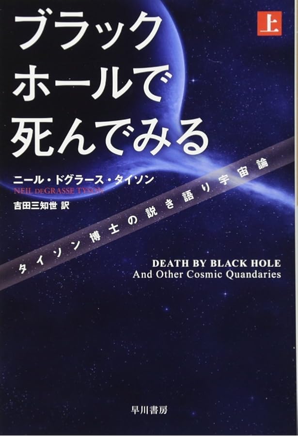 ブラックホールで死んでみる―タイソン博士の説き語り宇宙論 | ニール