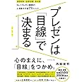 プレゼンは「目線」で決まる―――No.1プレゼン講師の 人を動かす全77メソッド