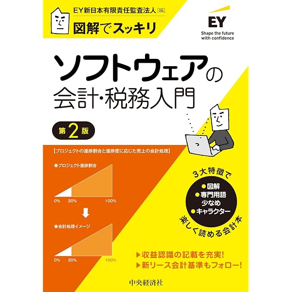 図解でスッキリ収益認識の会計入門などなど　ey新日本 図解でスッキリ 収益認識の会計入門(第2版) | EY新日本有限責任監査