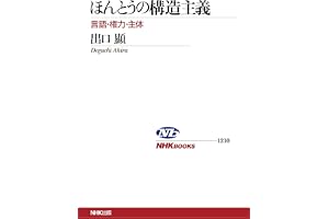 ほんとうの構造主義　言語・権力・主体 ＮＨＫブックス