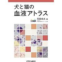 犬と猫の実践 細胞診アトラス | 酒井 洋樹, 酒井 洋樹 |本 | 通販 | Amazon