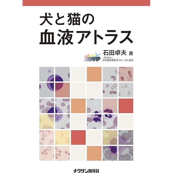 犬と猫の実践細胞診アトラス 犬と猫の実践 細胞診アトラス | 酒井 洋樹, 酒井 洋樹 |本