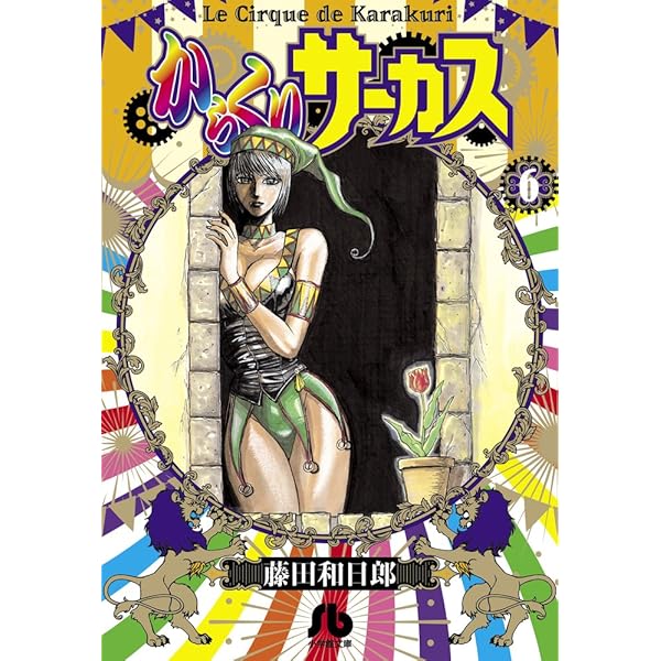 からくりサーカス からくりサーカス (7) (小学館文庫 ふD 29) | 藤田 和日郎 |本