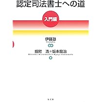 認定司法書士への道 入門編 第2版　入門編、理論編、実践編 認定司法書士への道[入門編] | 蛭町浩, 坂本 龍治, 伊藤塾 |本 | 通販