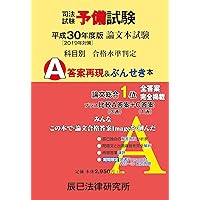 令和2年(2020年)司法試験予備試験 論文本試験 科目別・A答案再現&ぶん