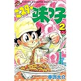 ミスター味っ子（２） (週刊少年マガジンコミックス)