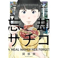 忘却のサチコ・1-24巻 Amazon.co.jp: 忘却のサチコ (24) (ビッグコミックス) : 阿部 潤: 本