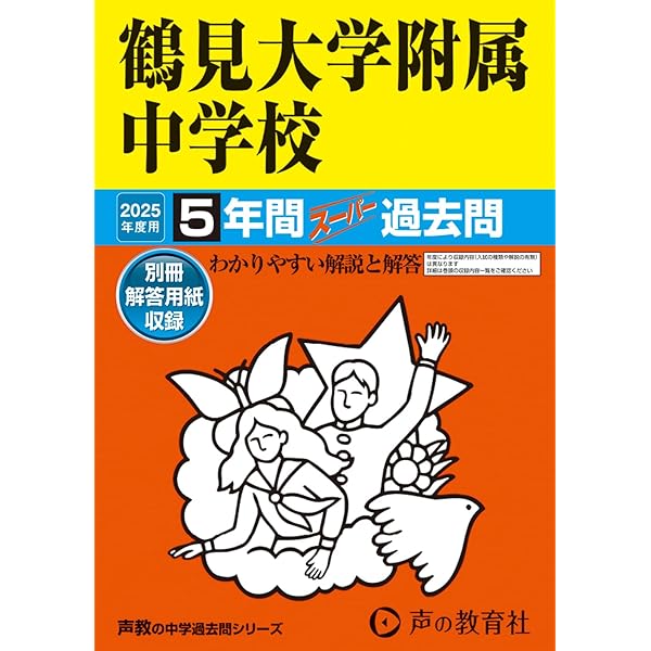 【中古】 神奈川大学附属中学校 ２５年度用/声の教育社 Amazon.co.jp: 鶴見大学附属中学校 2025年度用 5年間スーパー