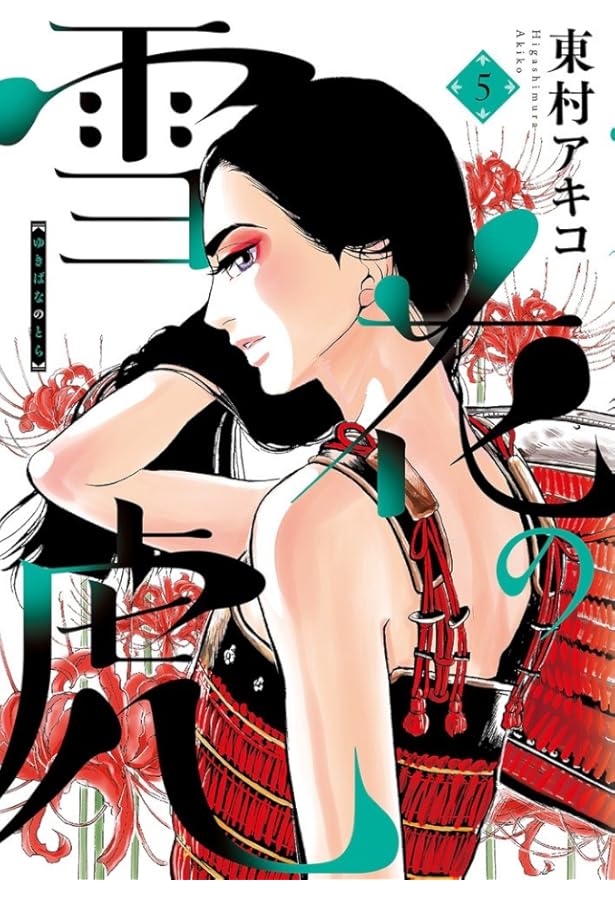 Amazon.co.jp: 雪花の虎 1 (ビッグコミックス) (ビッグ