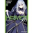 トリニティセブン 7人の魔書使い 27 (ドラゴンコミックスエイジ)