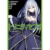 トリニティセブン 7人の魔書使い 27 (ドラゴンコミックスエイジ)