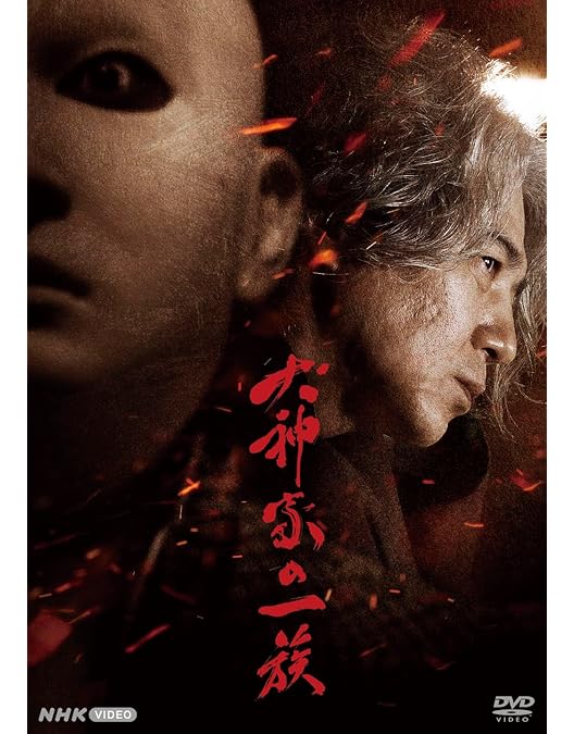 Amazon.co.jp: 獄門島 [DVD] : 長谷川博己, 横溝正史, 喜安浩平, 吉田