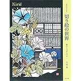 切り絵の世界: 紙のジャポニスム