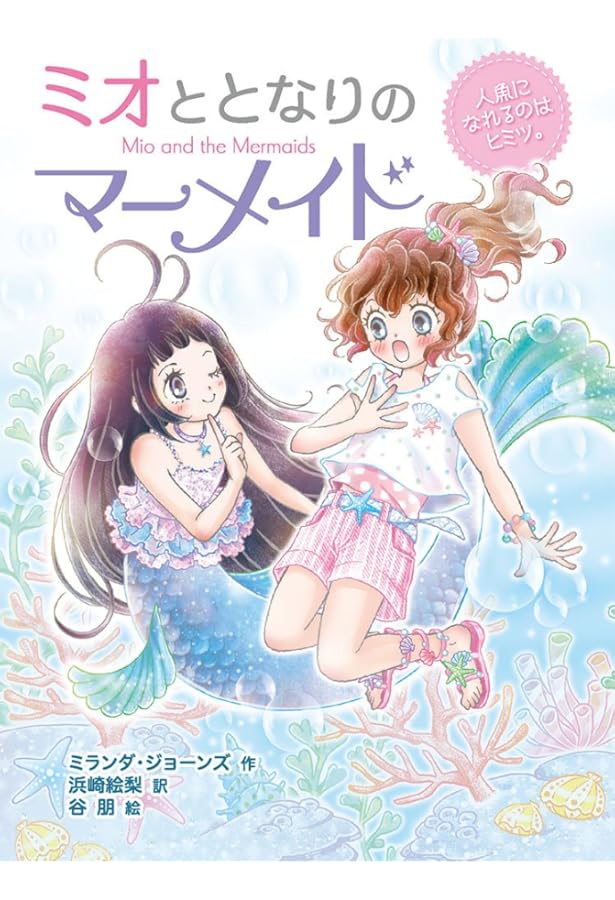 Amazon.co.jp: ミオととなりのマーメイド 全12冊セット : ＿: 本