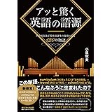 アッと驚く英語の語源