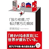 「独り相撲」で転げ落ちた韓国