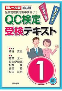 過去問題で学ぶQC検定1級 2024・2025年版 | 仁科 健, QC検定過去問題