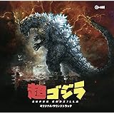 超ゴジラ オリジナル・サウンドトラック