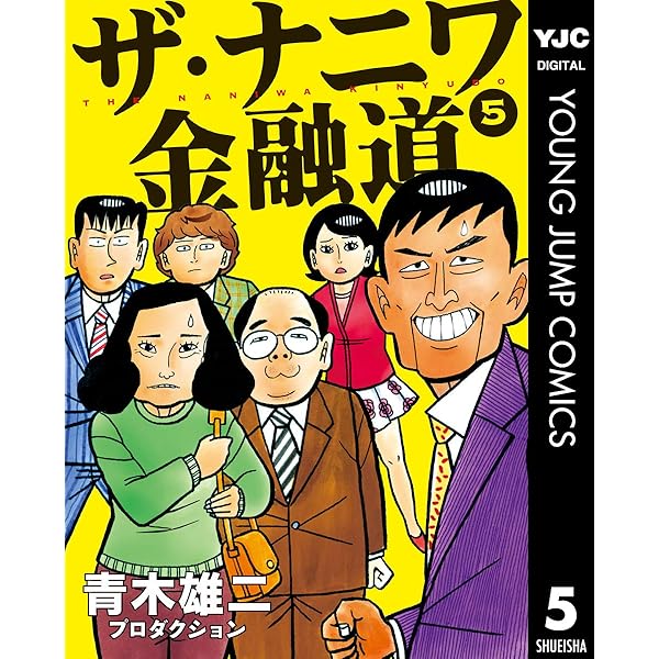 ザ・ナニワ金融道（全８巻） コミック】ザ・ナニワ金融道（全8巻） |本 | 通販 | Amazon
