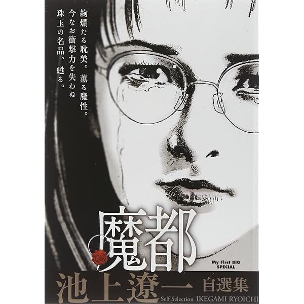 Amazon.co.jp: 池上遼一自選集「YUKO」 (ビッグコミックススペシャル