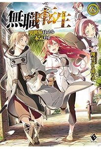 無職転生 〜異世界行ったら本気だす〜 4〜17巻 無職転生～異世界行ったら本気だす～ 17」フジカワユカ [MFコミックス