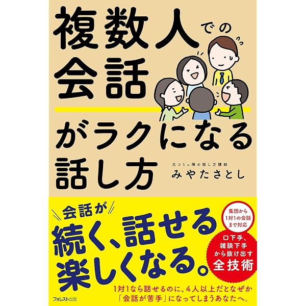 Amazon.co.jp: なぜ僕は、4人以上の場になると途端に会話が苦手になる