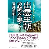出雲王朝の謎を解く！　―日本列島祈りの旅3―