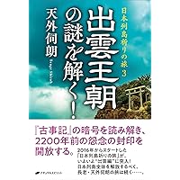 新装版]謎の出雲帝国 天孫族に虐殺された出雲神族の屈辱と怨念の歴史