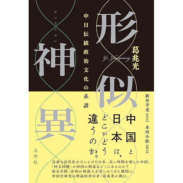 中国は❝中国❞なのか 「宅慈中国」のイメージと現実 (東方学術翻訳