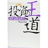 投資の王道 実践編 [通貨証拠金取引]