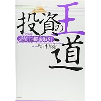 投資の王道 | 新井 邦宏 |本 | 通販 | Amazon