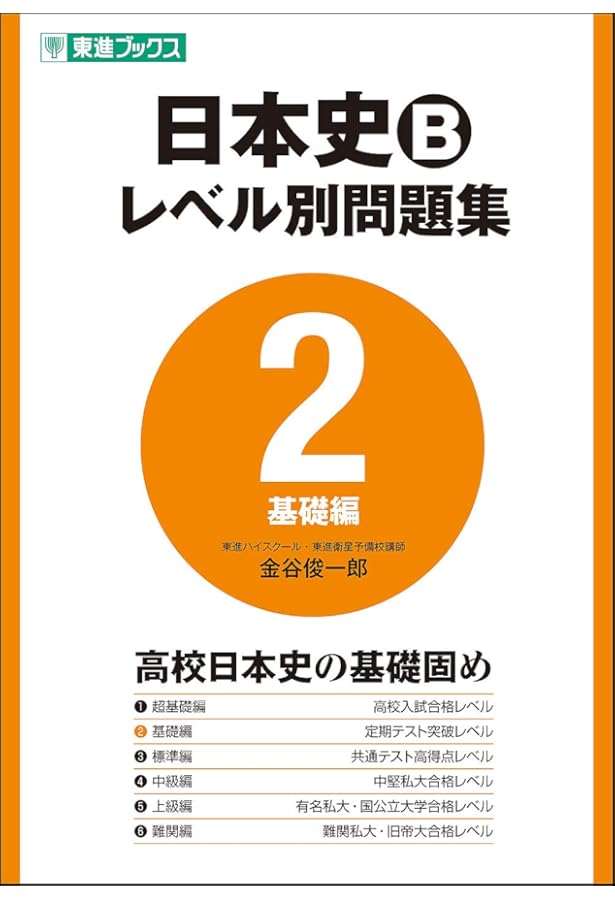 日本史Bレベル別問題集 4中級編 (東進ブックス 大学受験 レベル別問題
