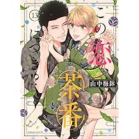 この恋、茶番につき!?(14) (BE LOVE KC) | 山中 梅鉢 |本 | 通販 | Amazon この恋、茶番につき!?(14) (BE LOVE KC) | 山中 梅鉢 |本 | 通販 | Amazon