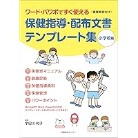 新訂版 学校保健実務必携（第6次改訂版） | 学校保健・安全実務研究会