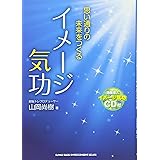 思い通りの未来をつくるイメージ気功（CD付）