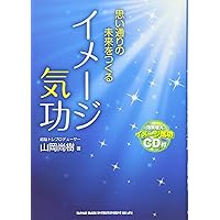 ミラクル万能エネルギーで願いを叶える イメージ気功 実践編 | 山岡