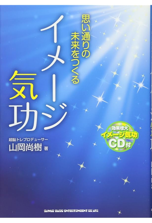 ミラクル万能エネルギーで願いを叶える イメージ気功 実践編 | 山岡