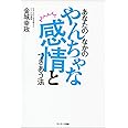 あなたのなかのやんちゃな感情とつきあう法