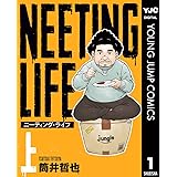 NEETING LIFE ニーティング・ライフ 上 (ヤングジャンプコミックスDIGITAL)