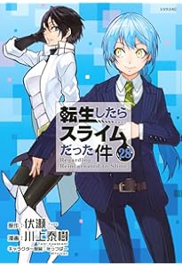 Amazon.co.jp: 転生したらスライムだった件(26) (シリウスKC) : 川上