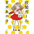 校閲ガール (角川文庫)