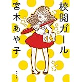 校閲ガール (角川文庫)