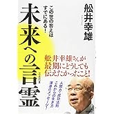 未来への言霊: この世の答えはすでにある! (一般書)